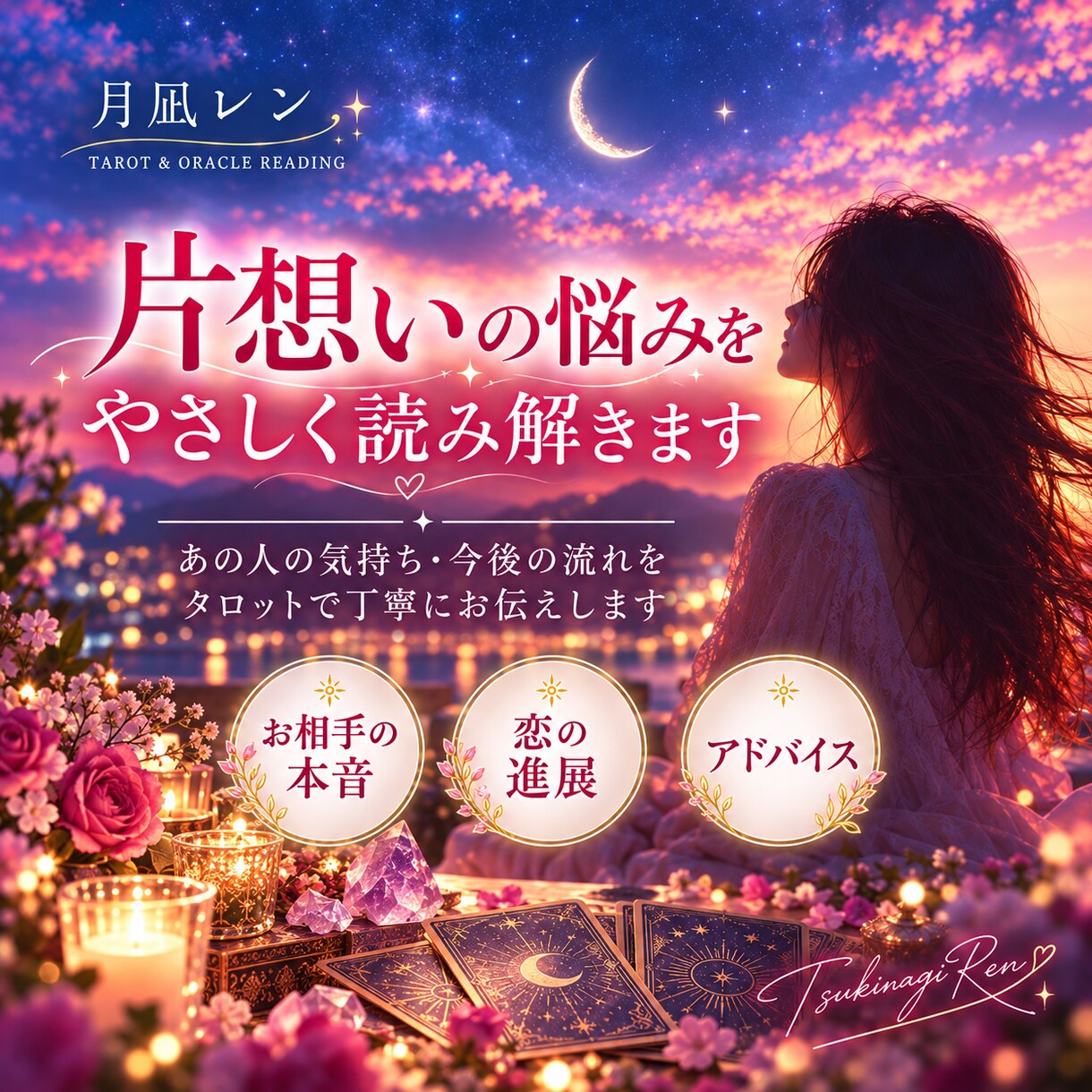 片思いのあの人の気持ちと今後を3デッキで占います 脈あり・本音・進展の流れを丁寧に読みます イメージ1