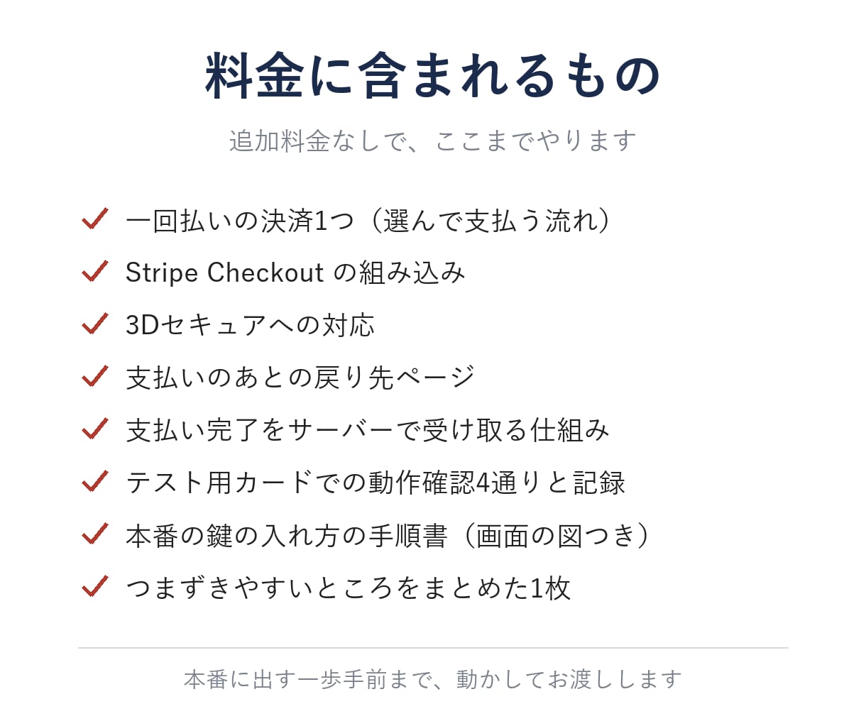 Stripeのカード決済を導入します 本番の鍵はお預かりしません｜テストで動かしてお渡し イメージ3