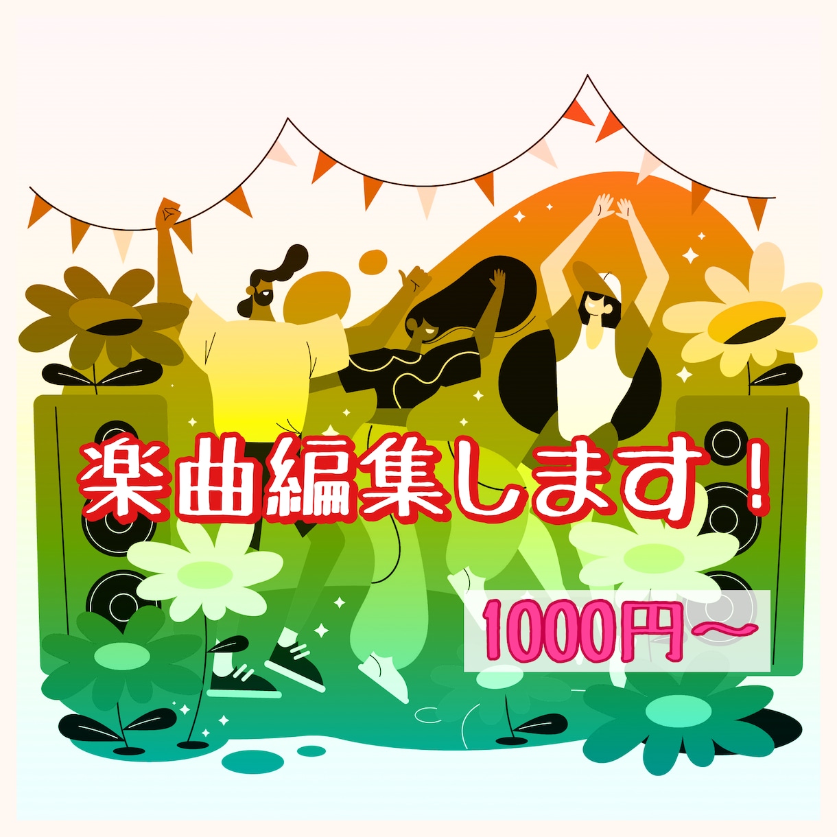 楽曲編集します ダンスミュージック、新体操やチアの発表会などの音源はお任せ！ イメージ1