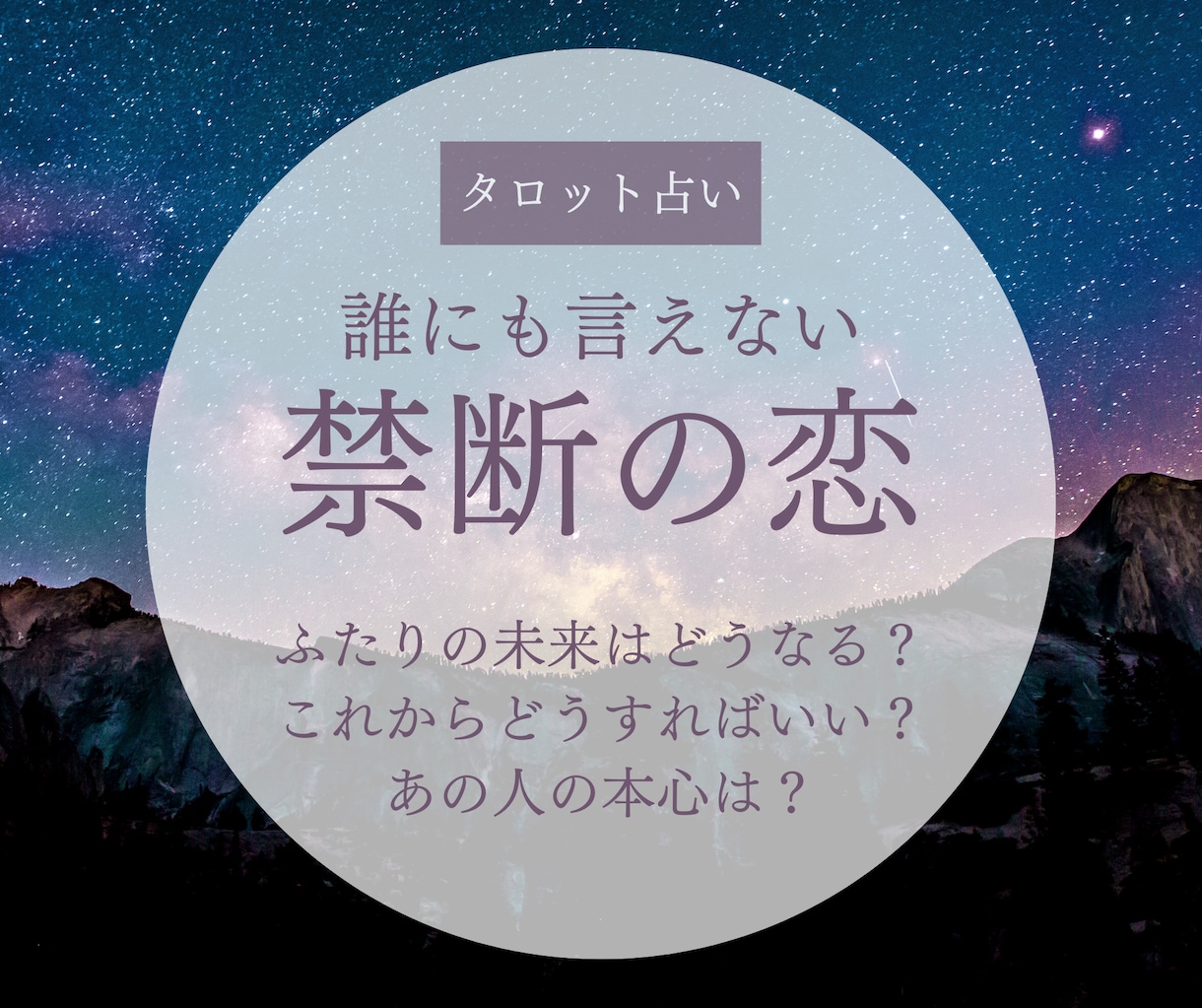 禁断の恋：不倫・浮気／二人の未来を丁寧に占います お相手の本音、願望など、あなたに寄り添うボリューム満点の鑑定 イメージ1