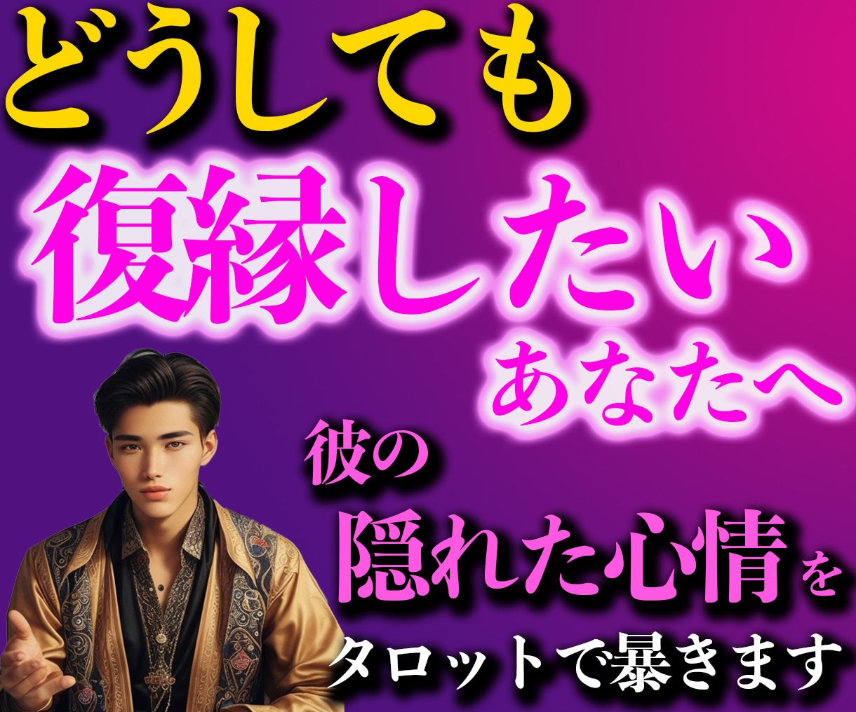 タロットで「絶対に復縁したい」方だけ鑑定します 〜彼の隠れた心情を読み解き詳細なアドバイスまで〜 イメージ1