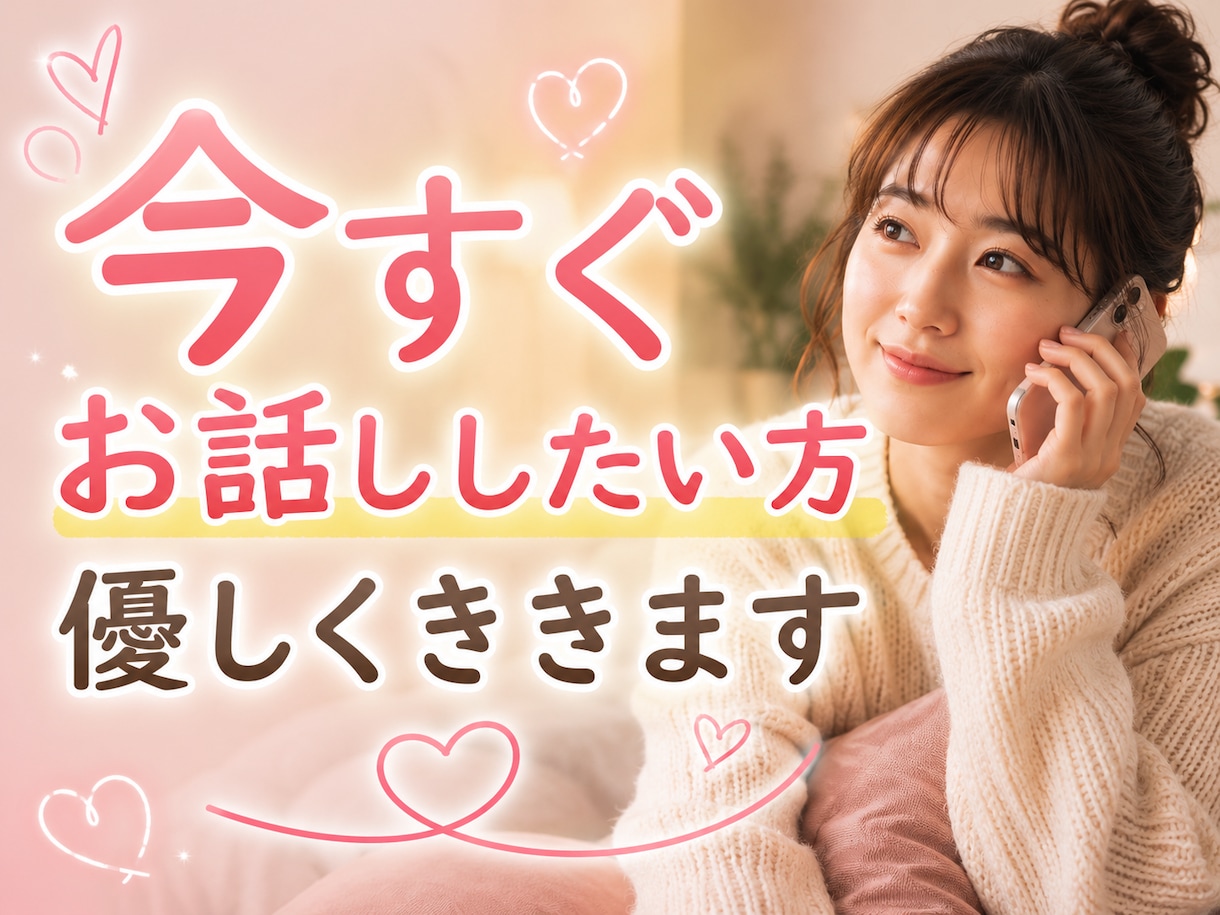 話し相手がほしい時に♡雑談・愚痴・暇つぶし承ります 今日の出来事を誰かに話したい時の電話相手♡ イメージ1