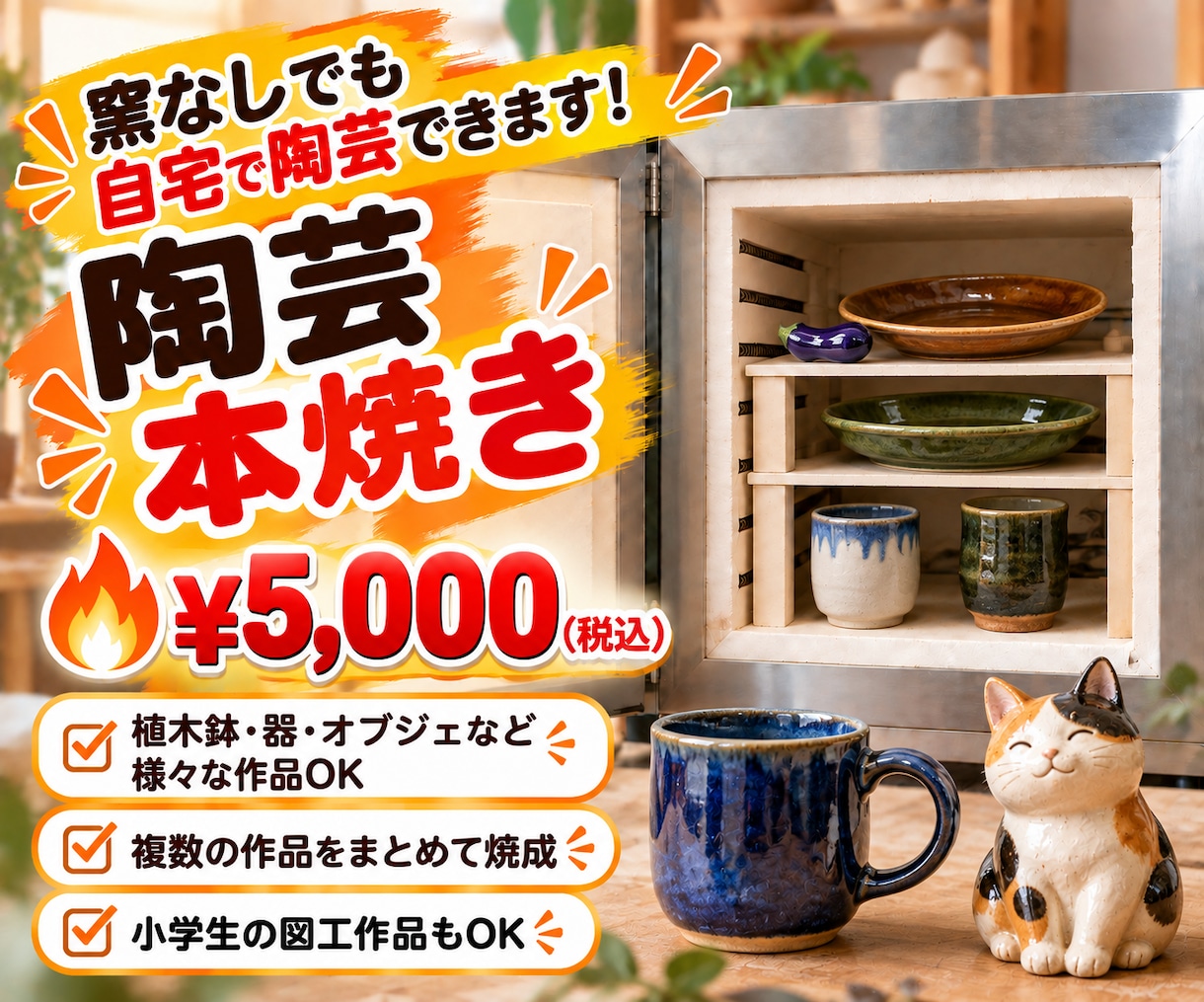 自宅で陶芸がしたい…！でも窯がない！を解決します ～陶芸の”本焼き”焼成プラン～ イメージ1