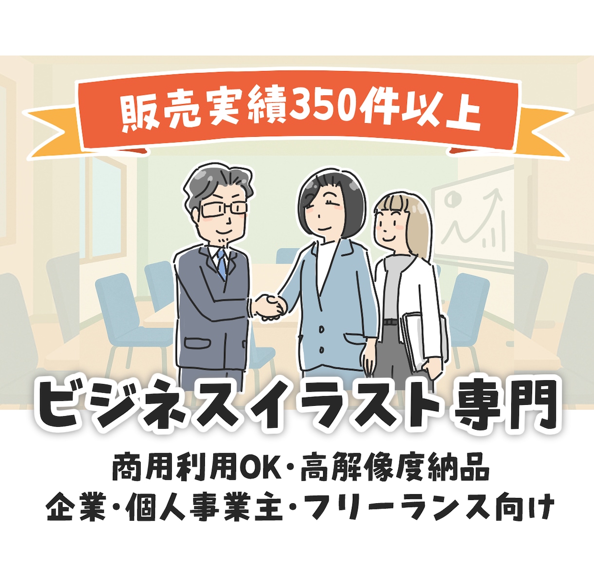 企業実績多数★ビジネス向けイラストを作成します 販売実績350件以上！商用OKのビジネスイラスト専門 イメージ1