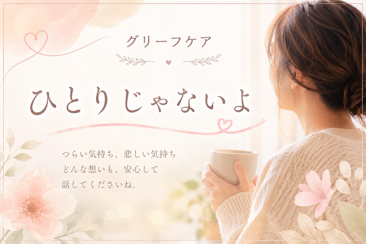 その悲しみ一人で抱えないで…お話をお聞きしますます 哀しみの中にいるあなたの気持ちに寄り添います イメージ2
