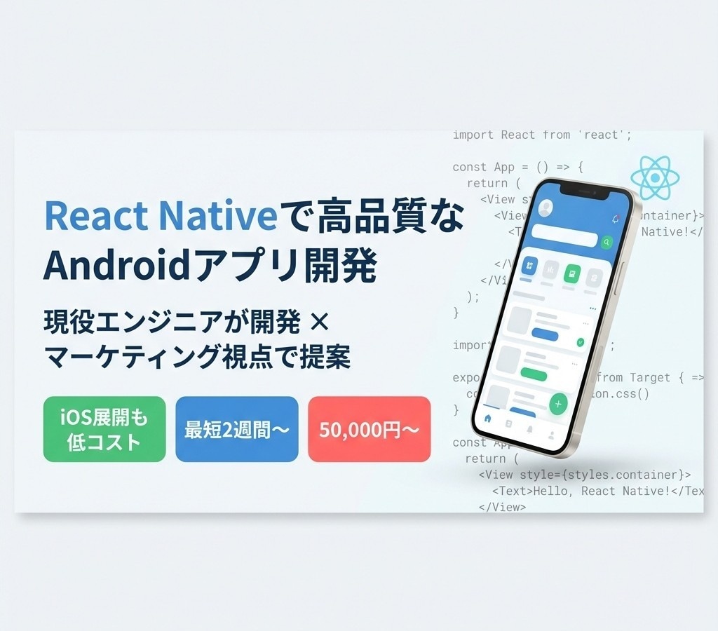 Reactで高品質なAndroidアプリ開発します 現役エンジニアが開発＆マーケティング視点で売れるアプリを提案 イメージ1