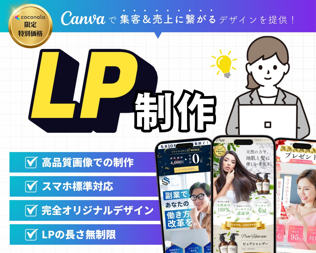 Canvaで訴求力の高い完全オリジナルLP作ります 集客・売上に繋がるデザイン～サイトアップ/公開も対応可能！ イメージ1