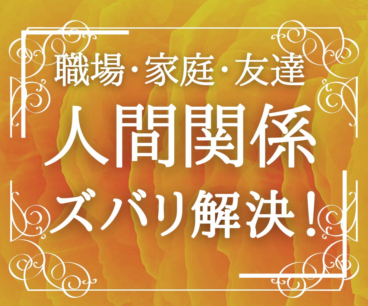 人間関係【職場・家庭・友達】悩み解決します 霊視鑑定であらゆる人間関係の運気を上げます【別途相談可能】