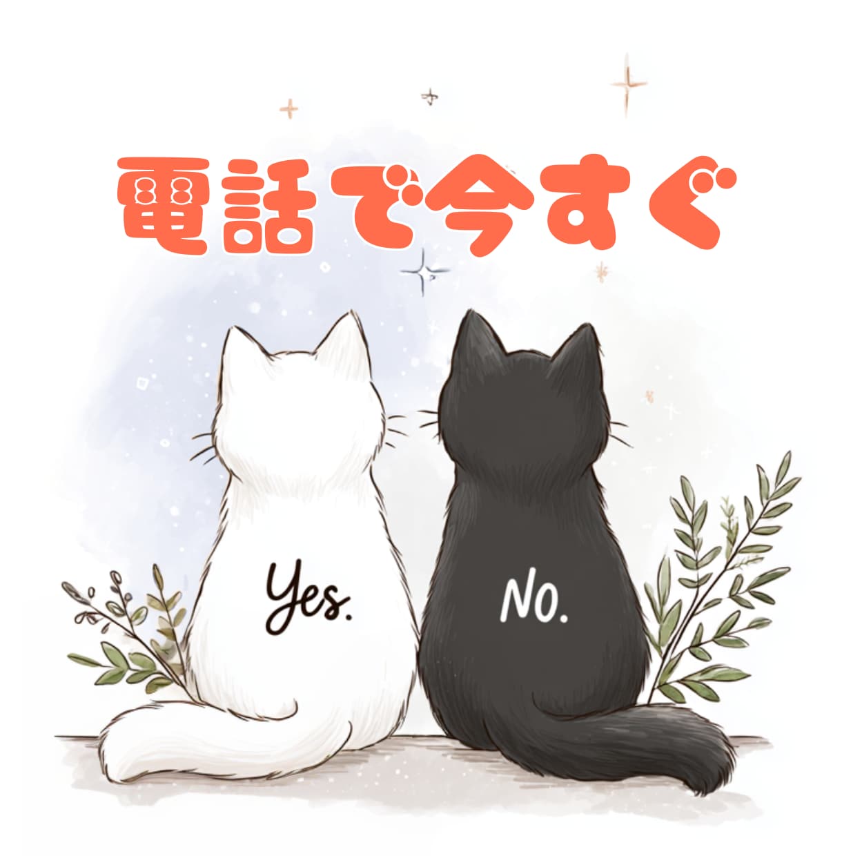 今すぐ答えが欲しいあなたへ＊YESかNOで占います 短時間OK！霊感タロットorオラクル イメージ1