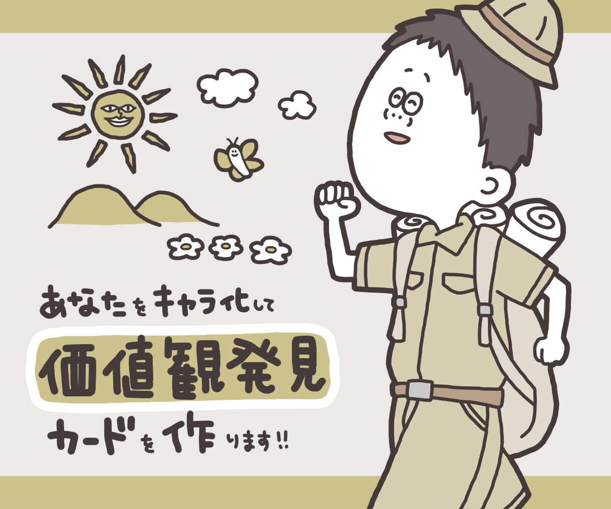 あなたをキャラ化して価値観発見カードを作ります 「自分らしさって楽しい！」と思えるゆるいイラストを描きます！ イメージ1