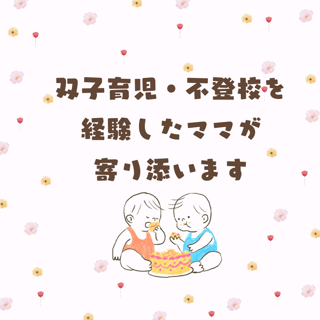 就学前の双子育児☆しんどさも可愛さも丸ごと聞きます 可愛いのにしんどい…そんな気持ちを安心して話してください イメージ6