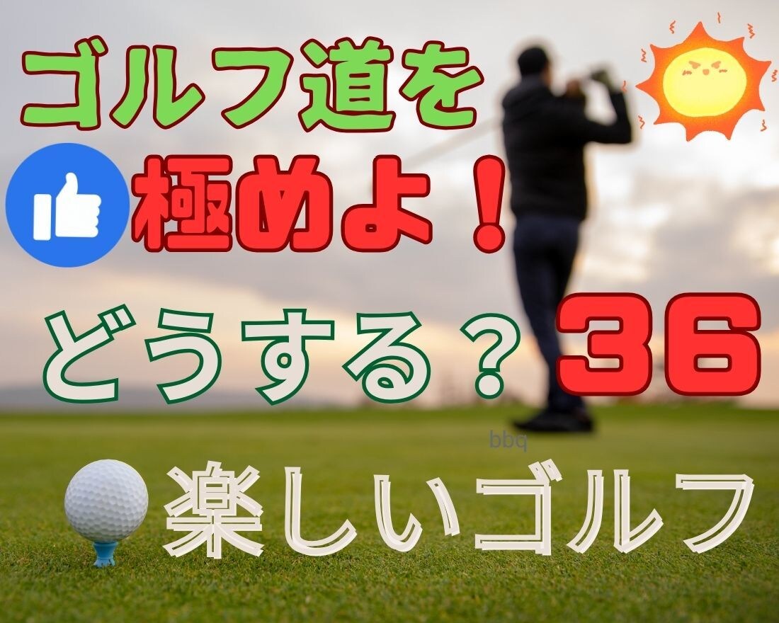 ゴルフは最高！四苦八苦（３６，７２）も楽しめます 考え方を変えると、すべてが楽しくなります。 イメージ2