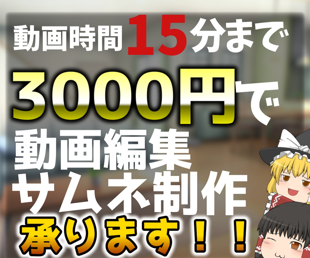 編集代行【ゆっくり】安価に満足のいく編集をします 安価で満足出来る動画を提供します。 イメージ2