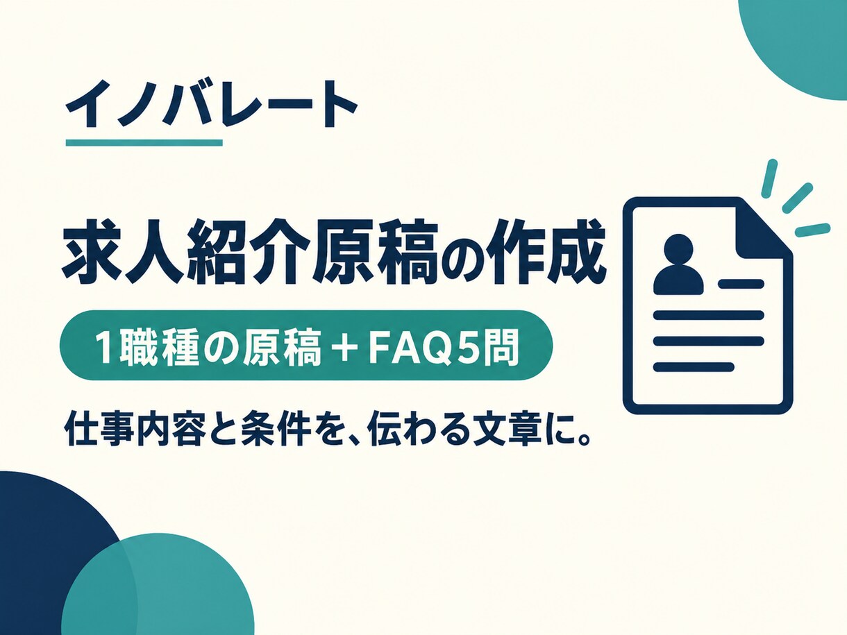 求人紹介原稿と応募者向けFAQを作成します 仕事内容と応募条件を、候補者に伝わる文章へ イメージ1