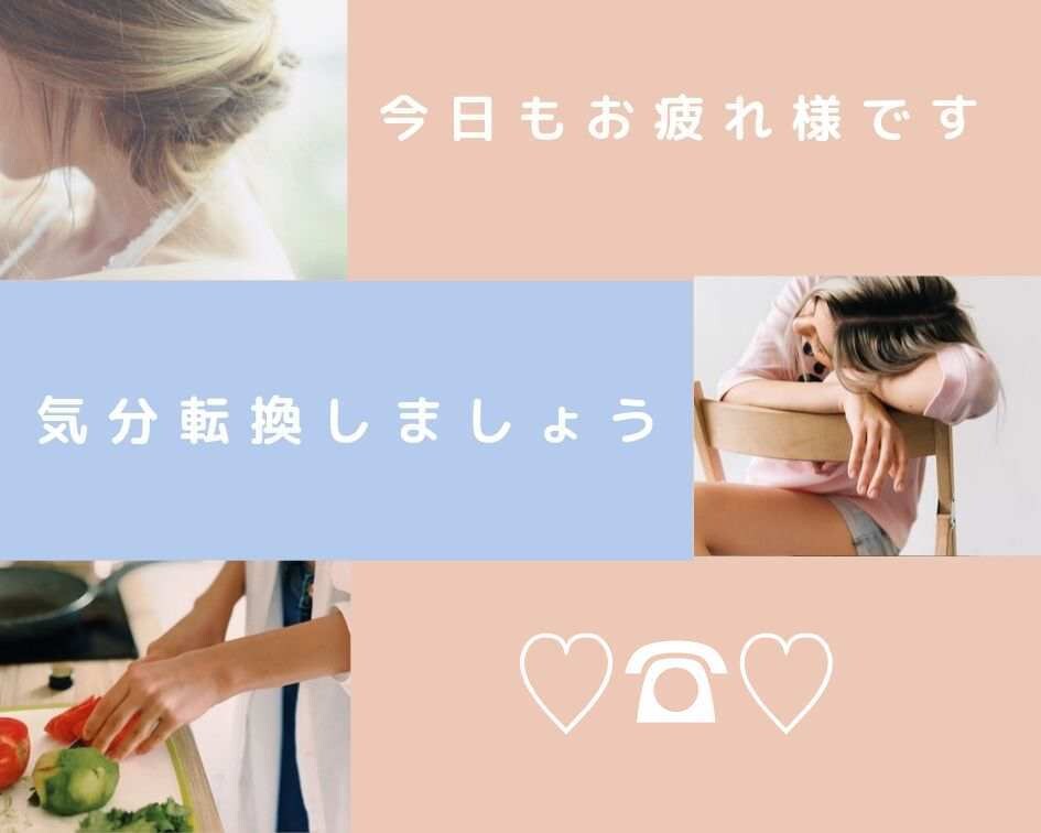 家事のストレス⚡️お話聞きます 思うように家事がはかどらない・・・苦しまないでお話ください♡ イメージ1