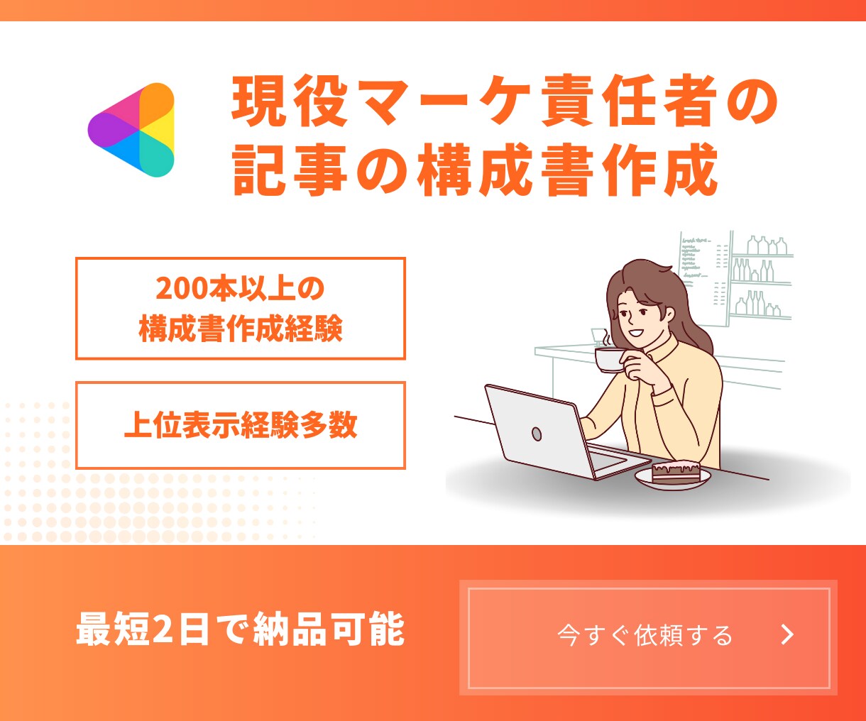 実績多数！1位表示を狙う記事の構成書を作成します 5年に渡りマーケティング責任者を務める私が全力で作成します！ イメージ1