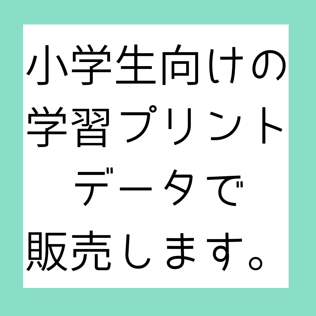あなただけの学習プリント、苦手に合わせて作ります 元小学校教諭が、お子さんに合わせたプリントを作成します。 イメージ1
