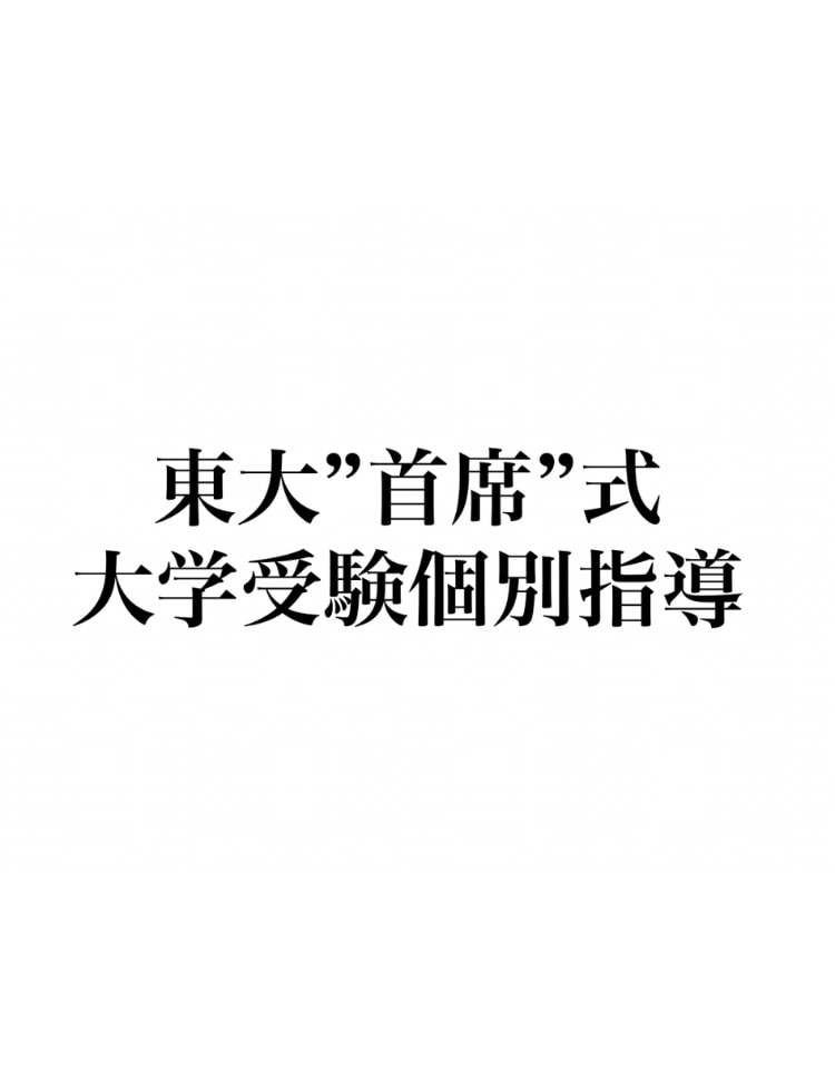 東大”首席”式大学受験指導いたします 東大首席合格のプロによる個別指導 イメージ1