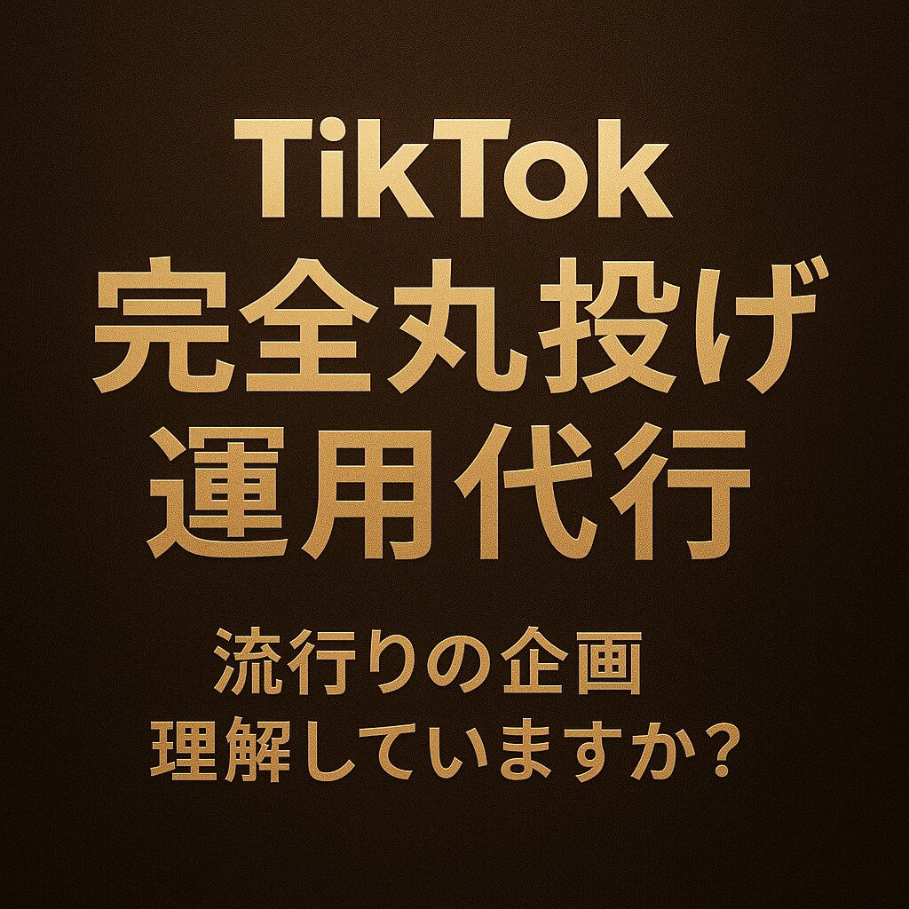 完全丸投げokのTikTok 運用をご提供します 本数3本〜あなたのスタイル/目的に合わせた企画考案が可能です イメージ1