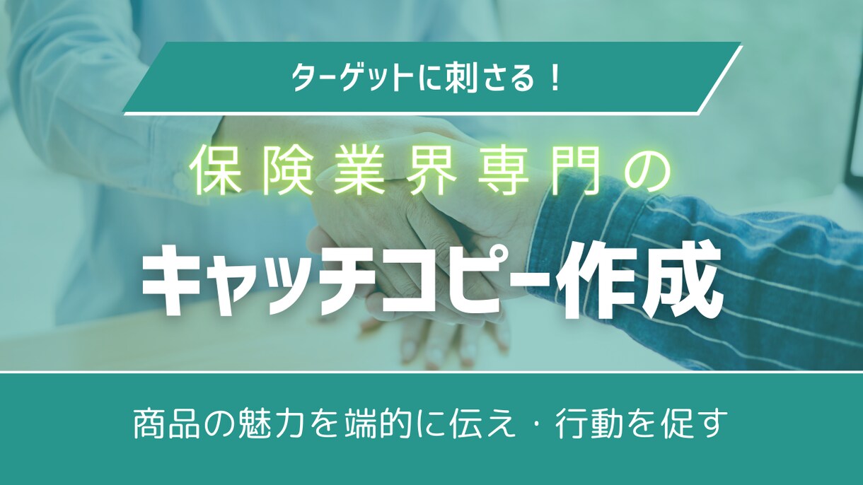保険販売促進！刺さるキャッチコピー作成します 業界経験を活かしLPや広告で響く言葉をプロが提案 イメージ1