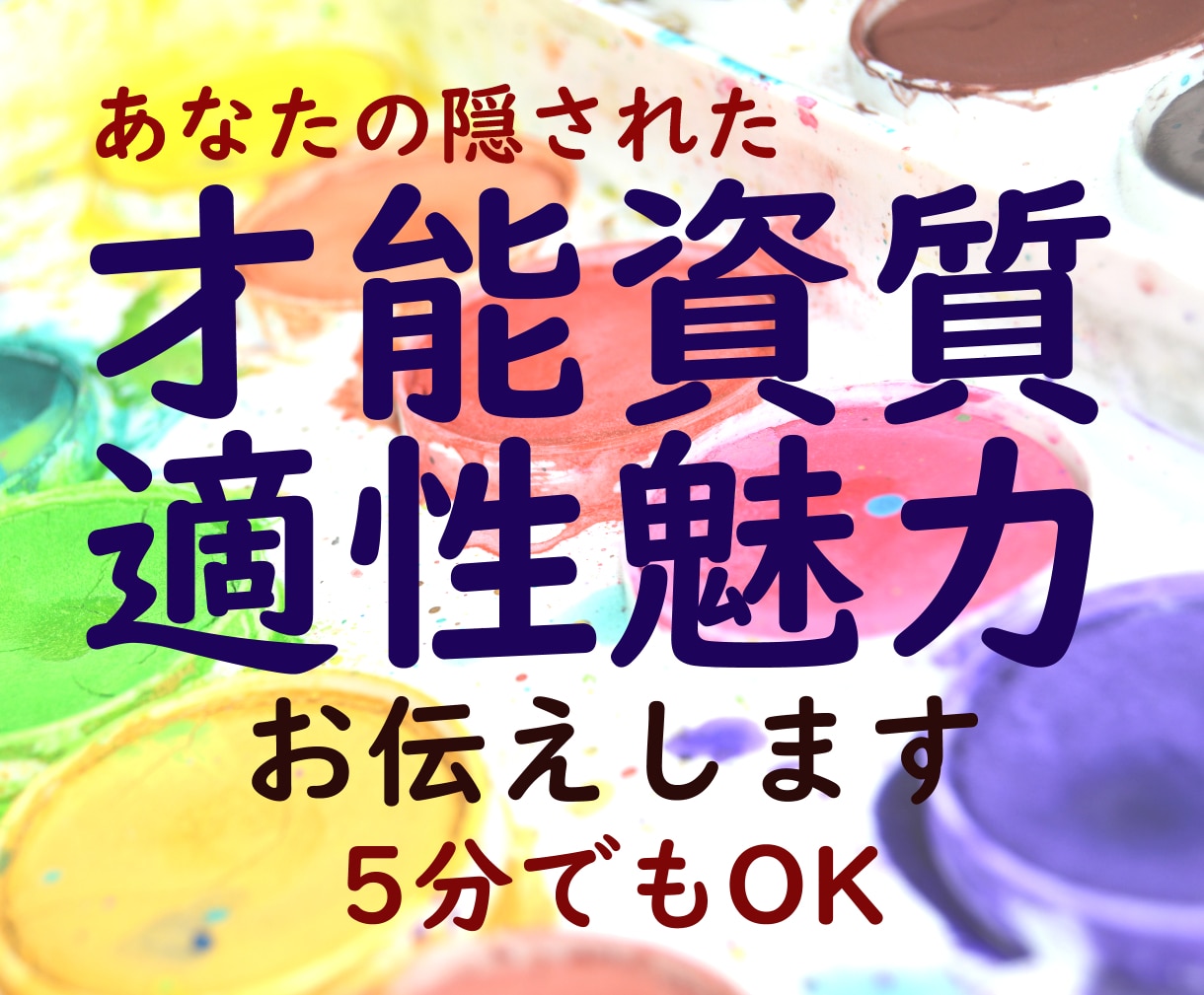 あなたの宿命を読み解き才能・資質をお伝えします ご自分の魅力を最大限に発揮できるようになります イメージ1