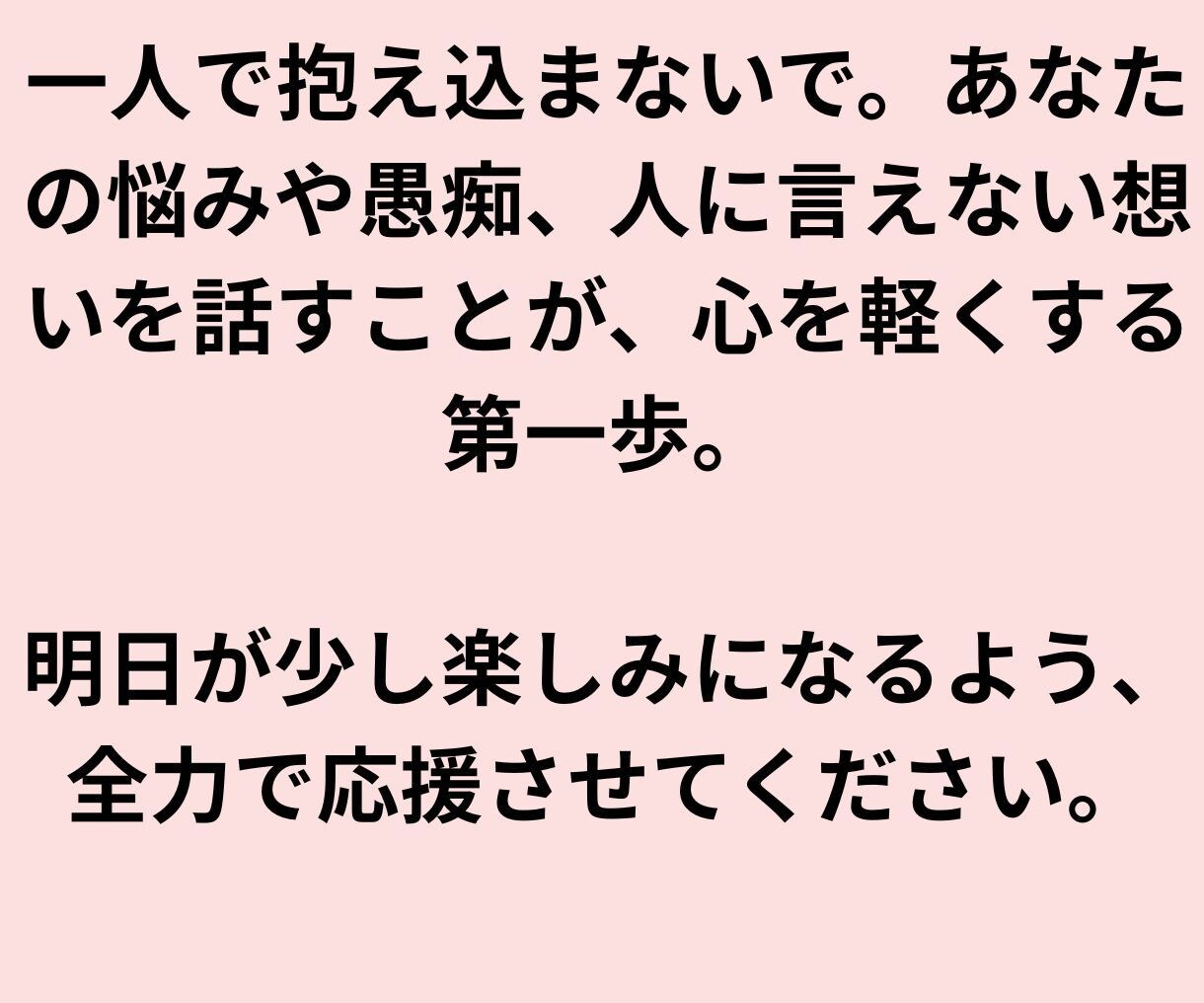 あなたの心に静かに寄り添い、安心できる環境にします 1分からでもお気軽に◎雑談やダイエット話、愚痴や悩みなど イメージ8