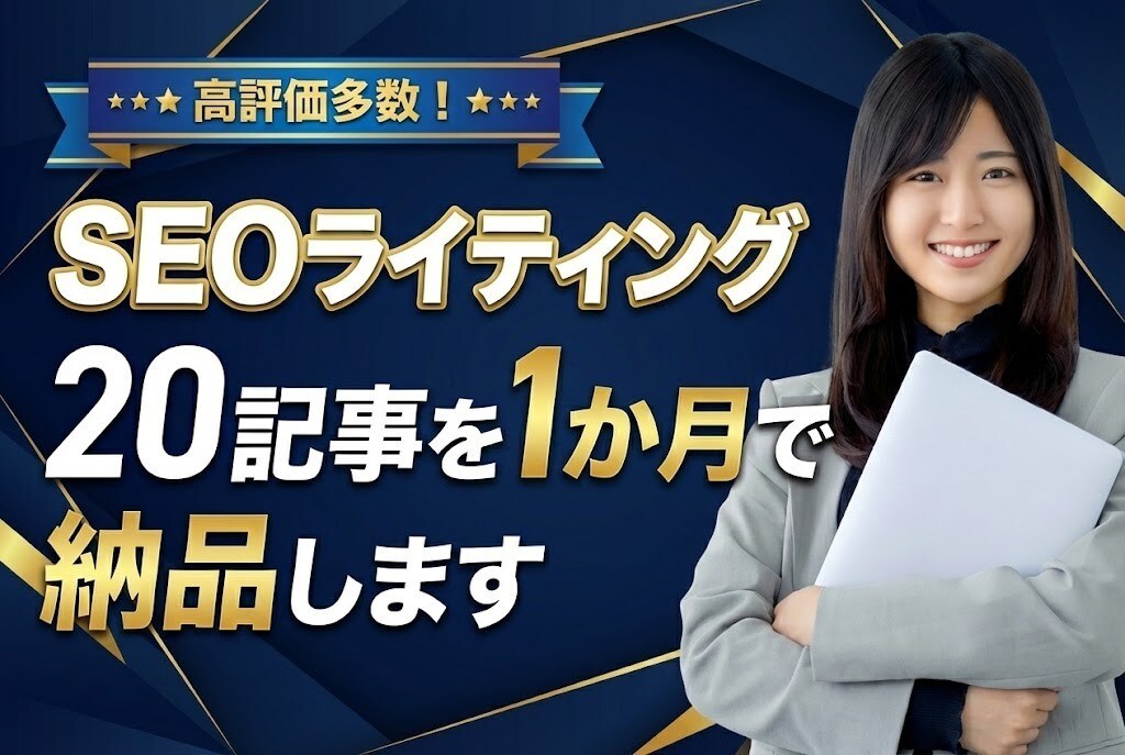 SEOライティング｜20記事を1か月で納品します 企画構成から執筆まで！オプションでWordpress入稿可！ イメージ1
