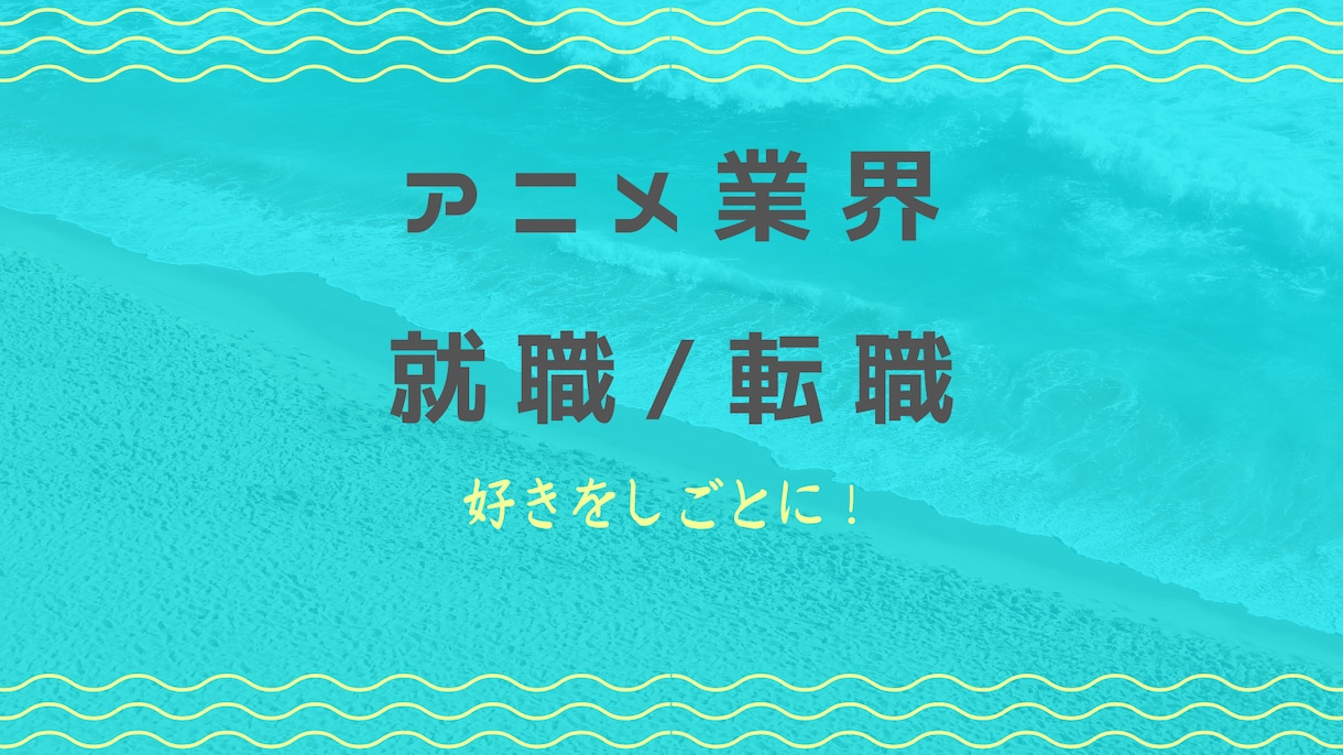 アニメ業界就職/転職の相談のります 異業界→アニメ業界の経験から、あなたにあったアドバイスを イメージ1