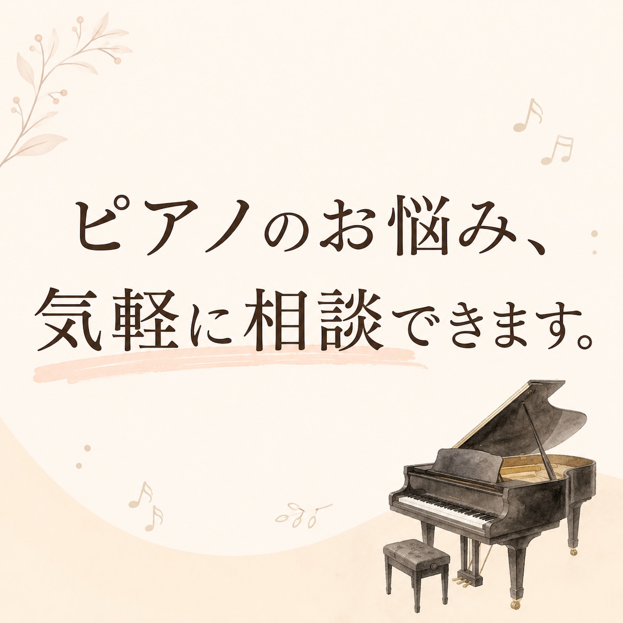 ピアノのお悩み電話相談できます お子さまのピアノ・独学・講師の方のお悩み、お気軽にどうぞ！ イメージ1