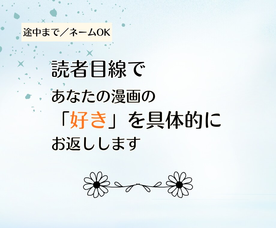 読者目線であなたの漫画の魅力を具体的にお伝えします 基本コース（通常のプランです）｜途中まで・ネームOK！ イメージ1