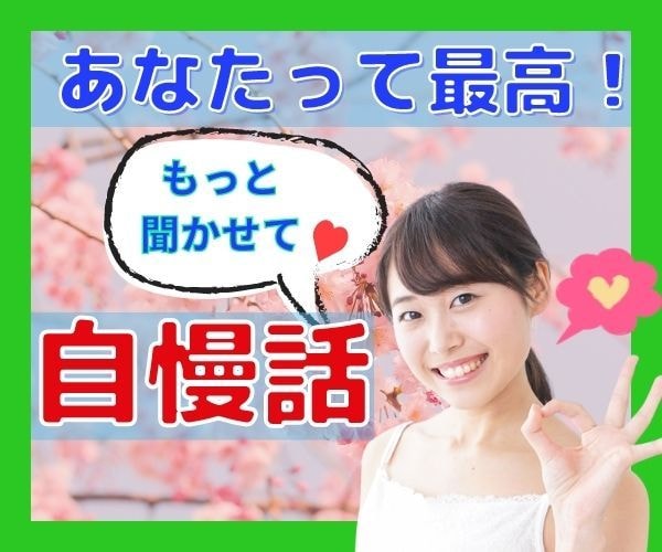 思い切り自慢話してみませんか？最高の相槌うちます それ本当？武勇伝、昔のモテ話、金持ち自慢、あなたがスゴイ話 イメージ3