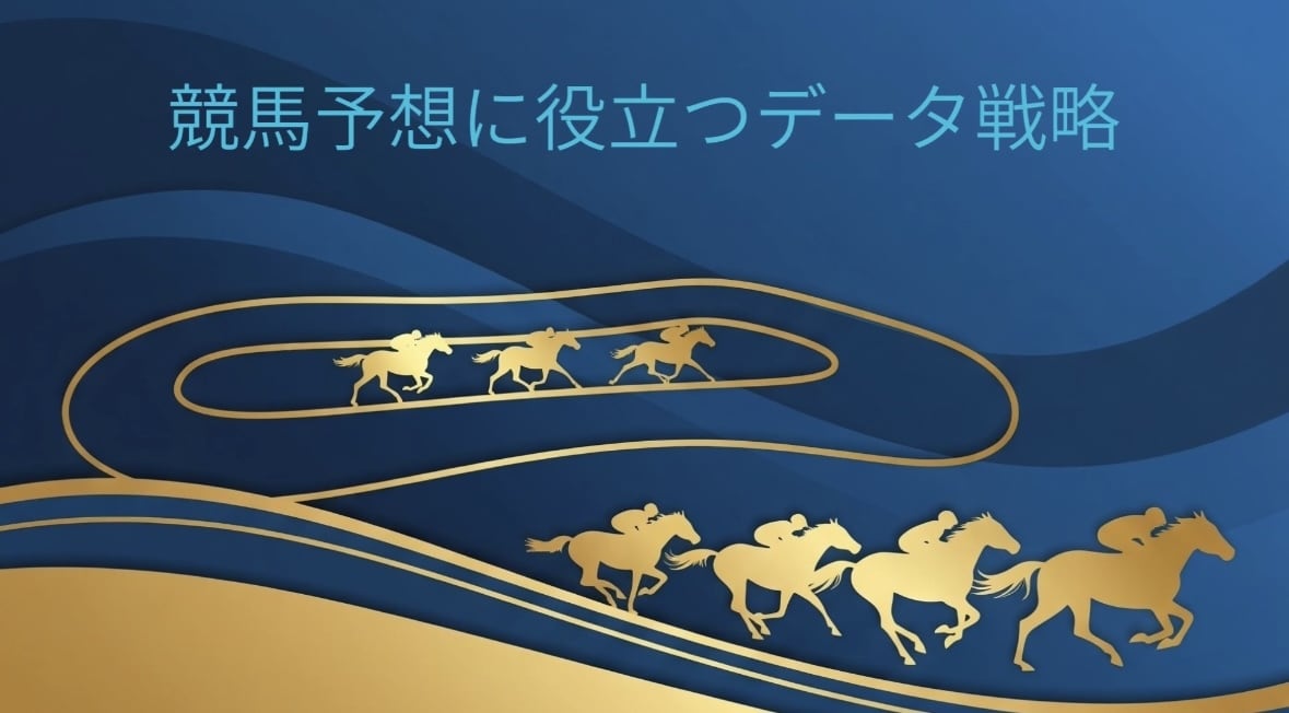 競馬予想に役立つデータを提供します 勝率アップに直結する競馬データ イメージ1