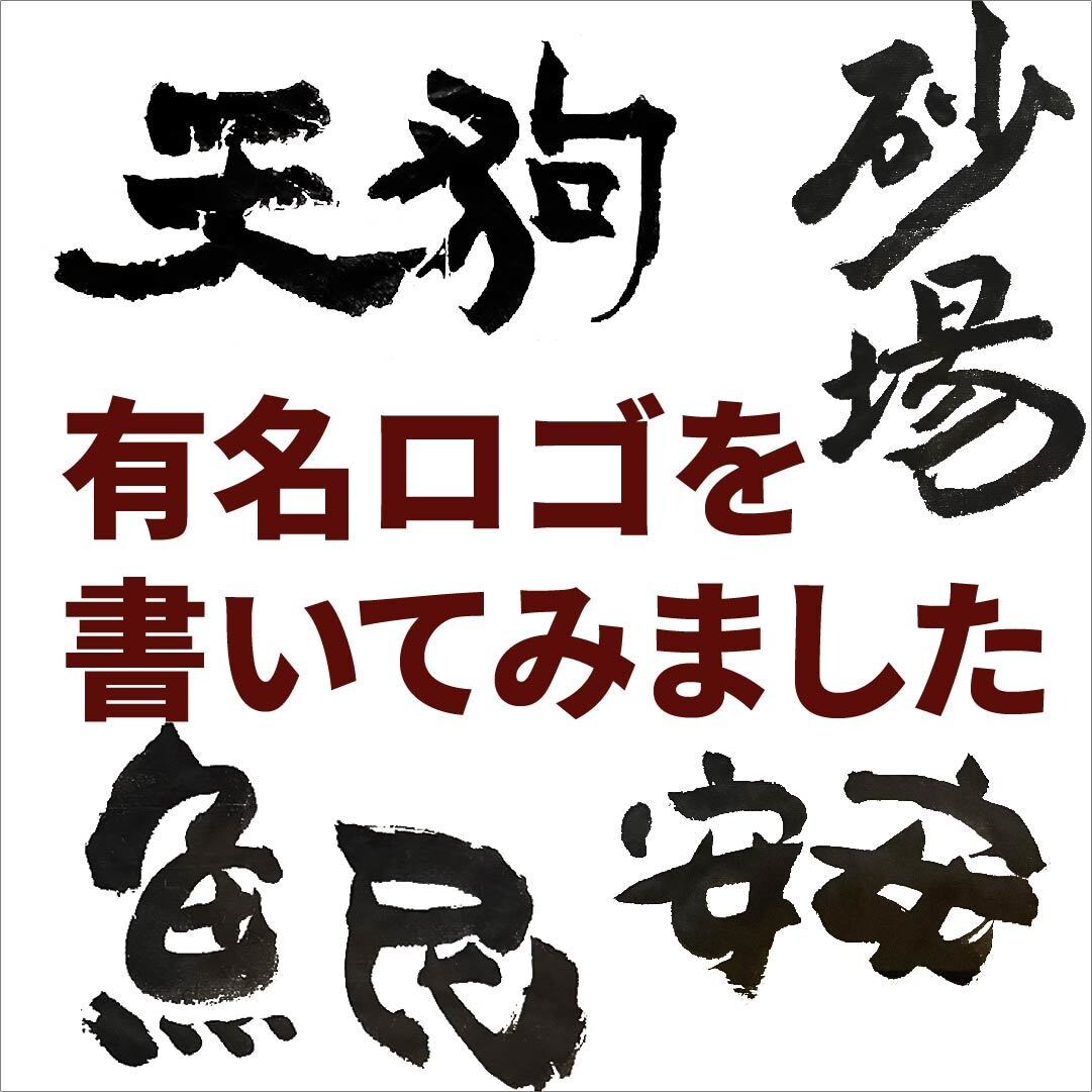 オリジナル書道ロゴを書きます ロゴ+色付けや質感を足すこともできます。 イメージ2