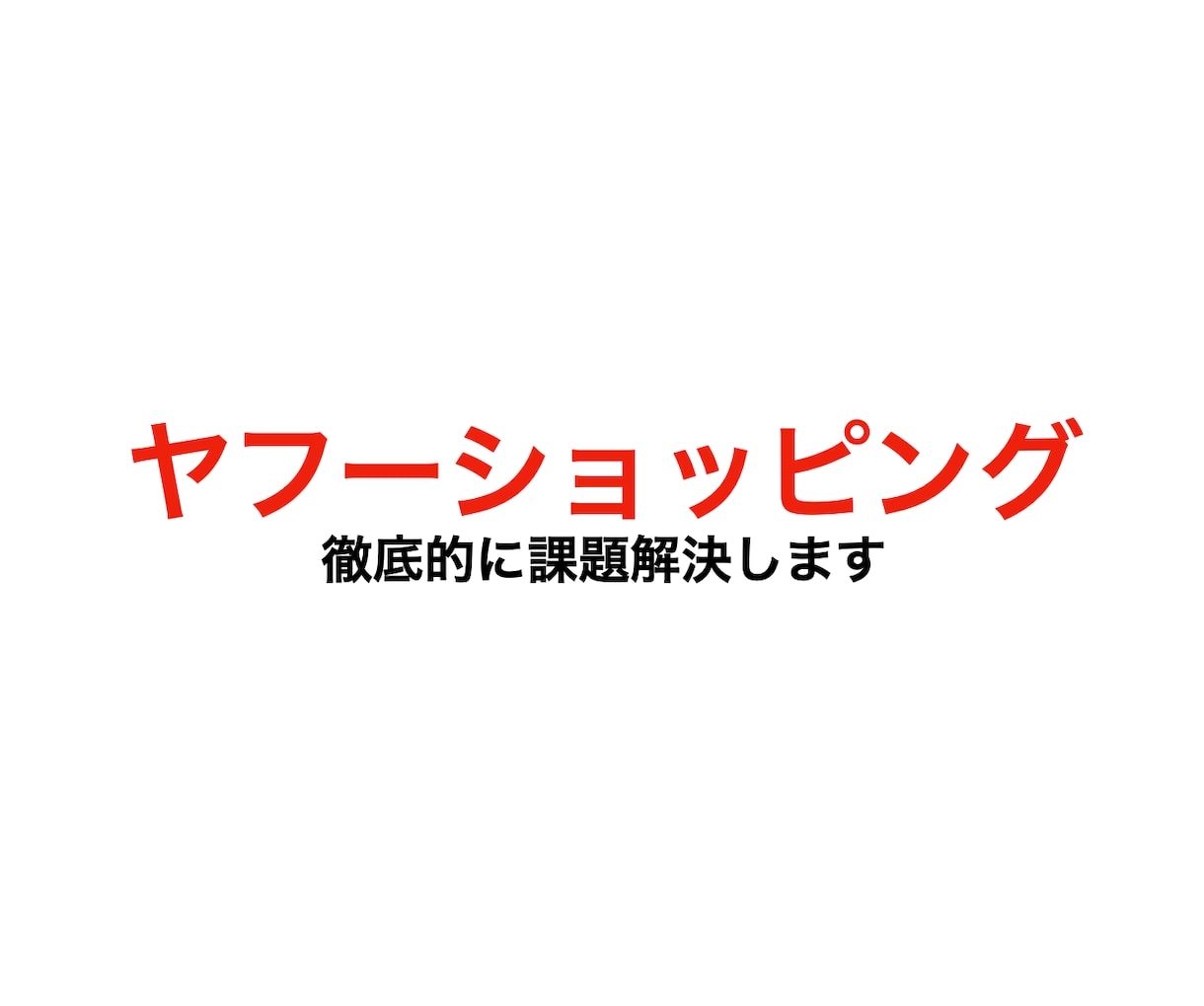 ヤフーショッピングの課題解決します ヤフーショッピングの問題点を分析して解決案を一緒に考えます イメージ1