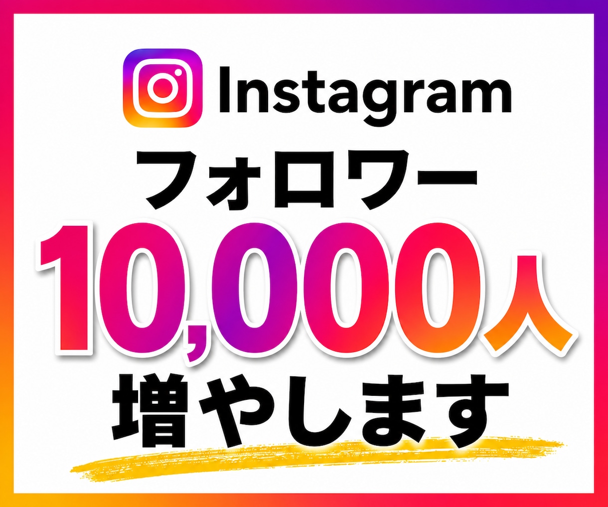 インスタグラム｜フォロワー10,000人増やします Instagram｜フォロワー増｜アフター：1年間補填対応 イメージ1