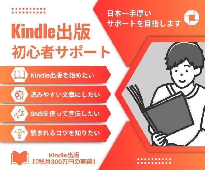 Kindle出版 初心者に超手厚いサポートをします 印税月300万のKindle作家が読まれるコツを全て教えます イメージ1