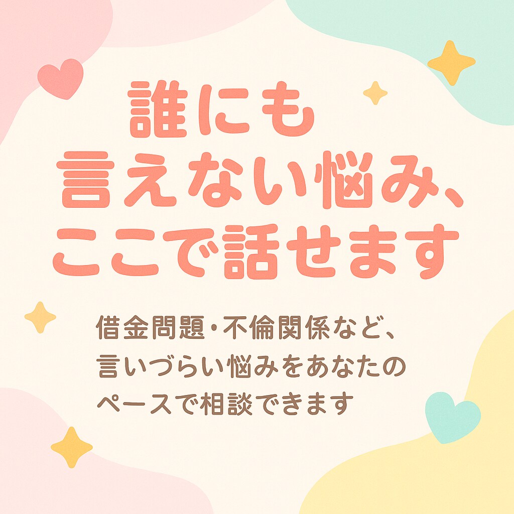借金や不倫の悩みここでなら話せます ひとりで抱えこむ前に、少しだけ話してみませんか？ イメージ1