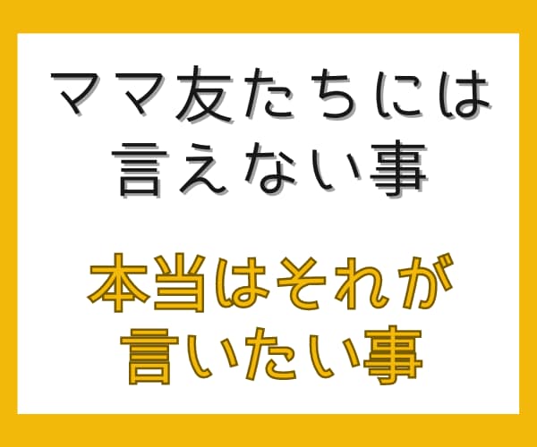 直接言えない夫の不満、口に出せれば気分は晴れます ママ友たちには言えない事、本当はそれが言いたい事。秘密厳守！ イメージ4