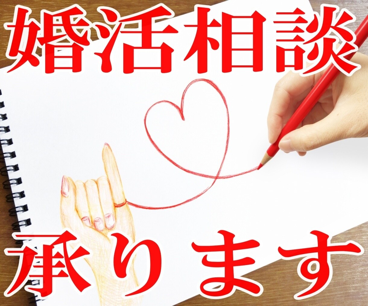 お見合い結婚したいと考えている人へアドバイスします お見合いで成婚し、幸せな家庭を築いてる私が秘訣を教えます イメージ1