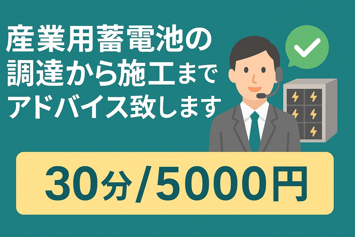 産業用蓄電池の調達から施工までアドバイス致します 土地探しから営業活動までお悩みを解決いたします イメージ1