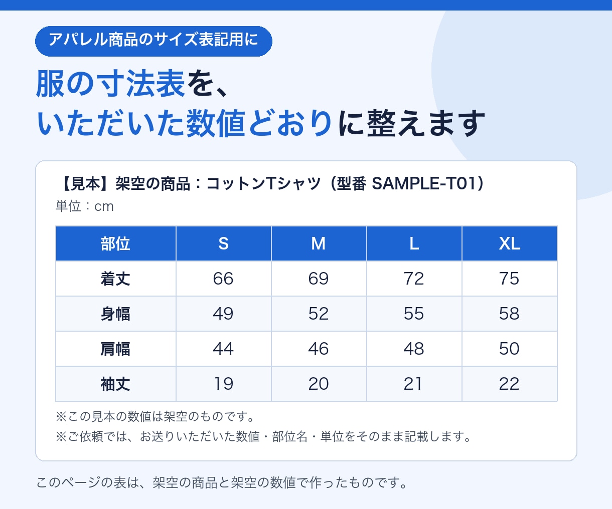 服の寸法表を、いただいた数値どおりに整えます 1型・6サイズ×8部位まで、修正1回つき イメージ1