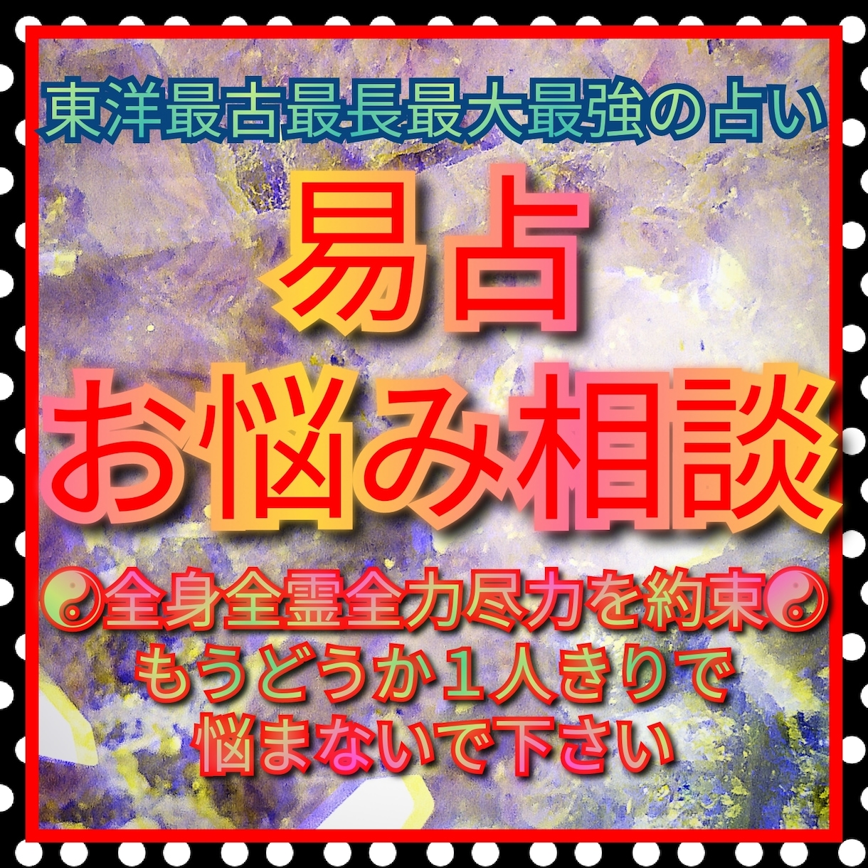 もう苦しまないで！あなたのお悩みを占いで救います ☯東洋最古にして最強の易占いが、あなたの味方になります☯ イメージ1