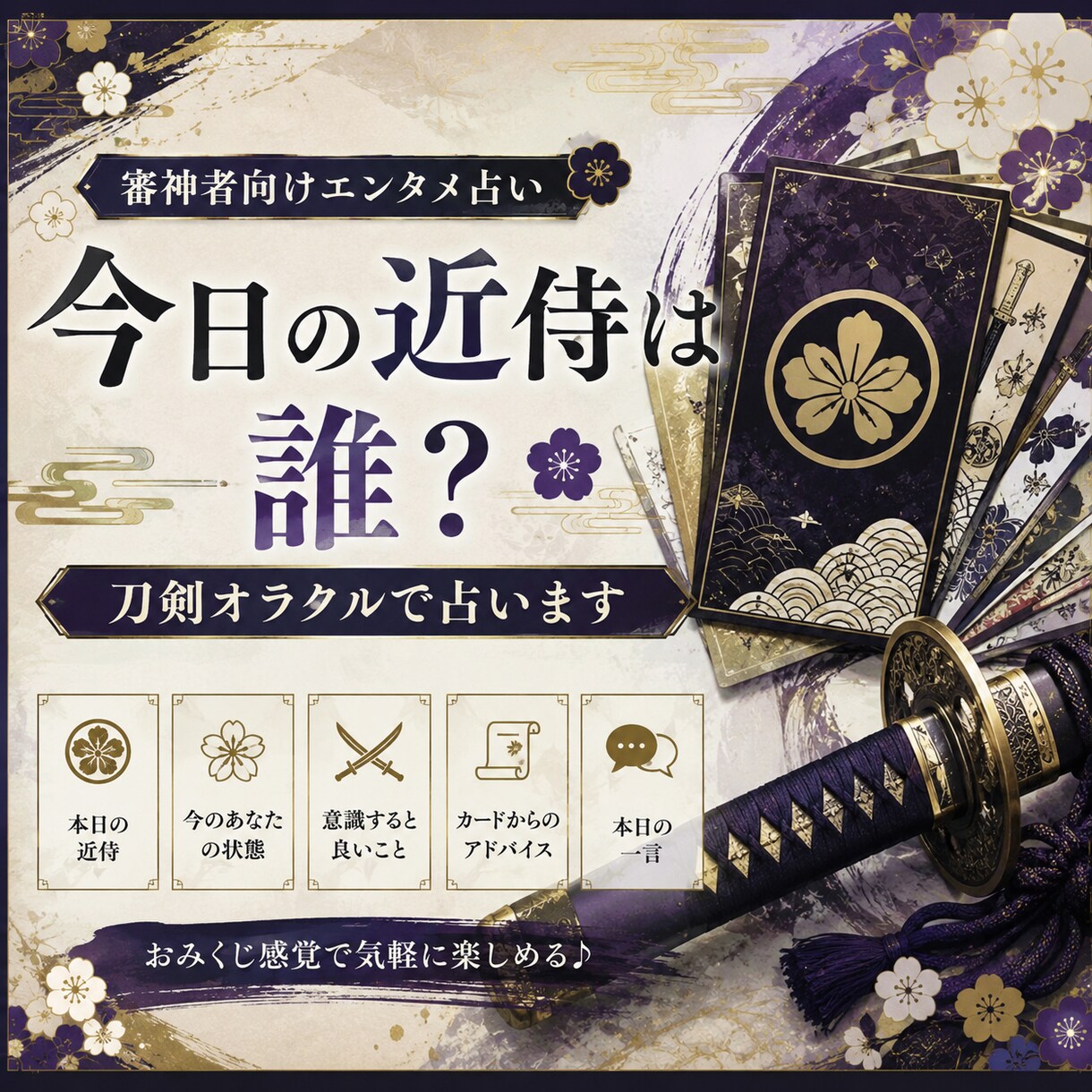 今日の近侍は誰？刀剣オラクルで占います 今日は誰を近侍にする？刀剣オラクルから届く、本日のメッセージ イメージ1