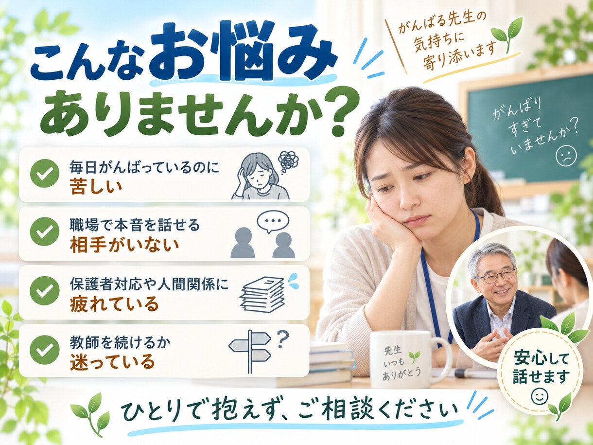 元校長が、先生の人に言えない悩みに寄り添います 先生のモヤモヤを言葉にして、自分らしい明るい未来を描きます イメージ1