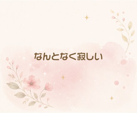 ちょっと話したい時に☘️気軽なお話相手になります 気軽な雑談からお悩み相談まで、何でもお話くださいね。 イメージ3