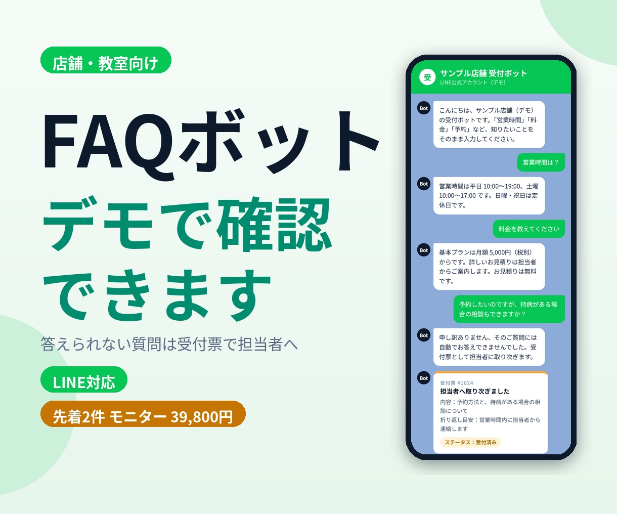 店舗・教室のFAQボット、デモで確認できます 同じ質問への返信を自動化。答えられない質問は受付票で転送 イメージ1