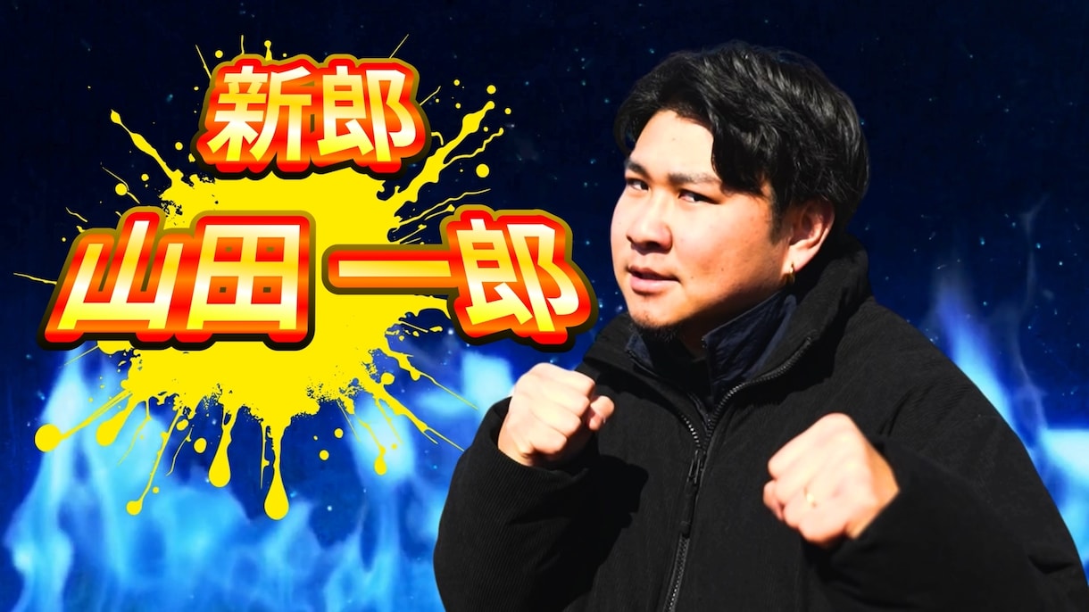 プロレスファン必見！結婚式ムービーを制作します ～格闘技の大会OPや煽りVTRのテイストならお任せ～ イメージ1