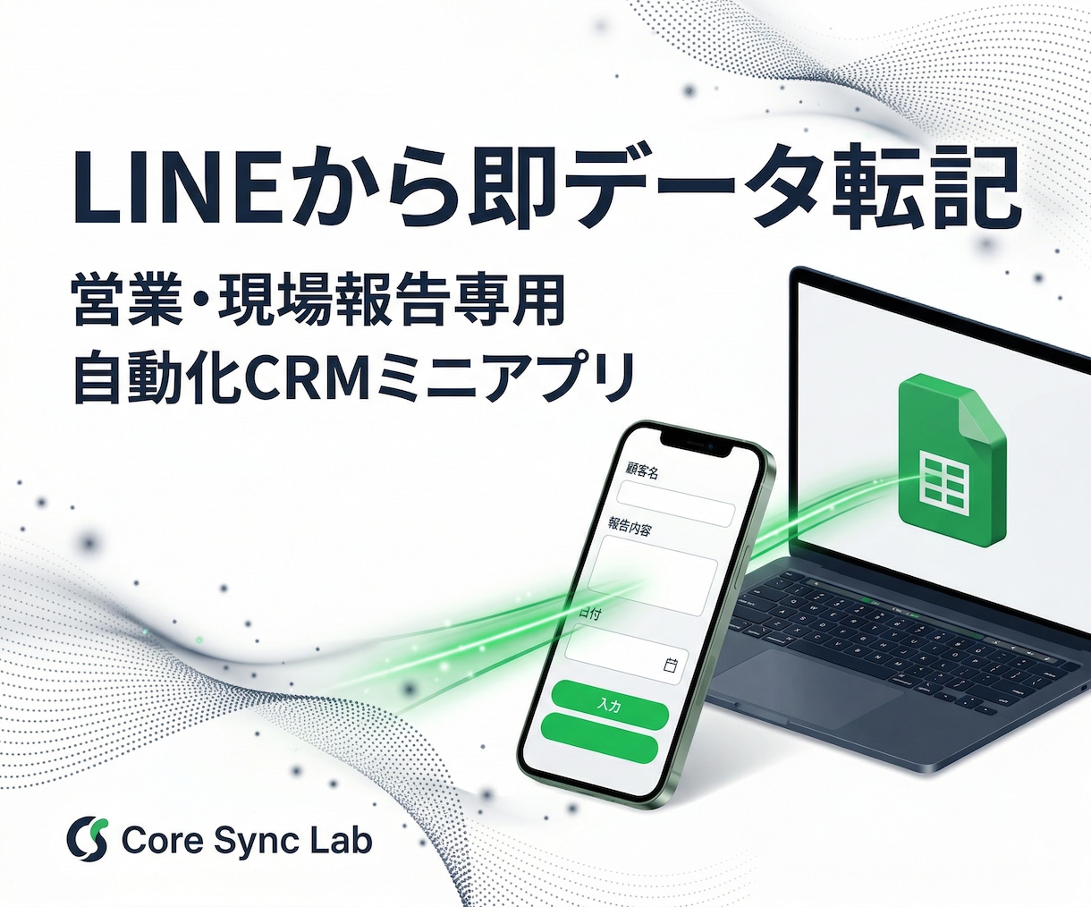 営業効率化！LINEから顧客管理へ自動転記作ります 商談後にLINEで即報告！スプレッドシートやDBへ自動保存 イメージ1