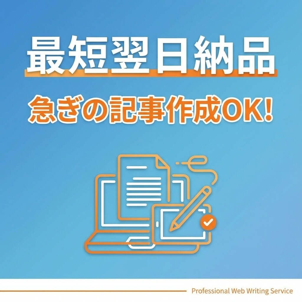 急ぎOK！最短翌日納品で高品質記事を作成します 急な記事ニーズに対応｜品質を落とさず最短納品 イメージ1