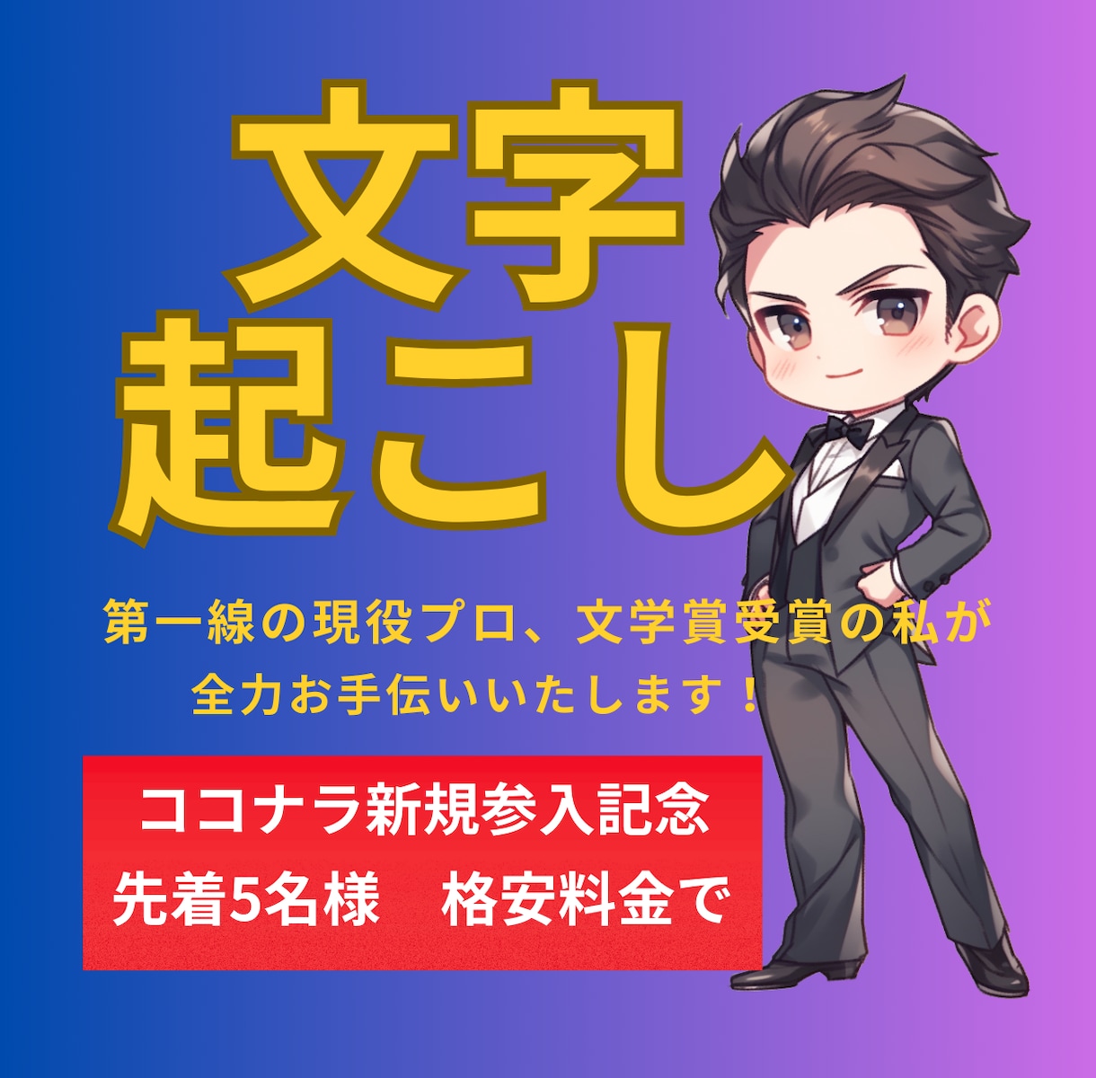 文字起こし！現役プロ、文学賞受賞者がお手伝いします 高品質・丁寧！大手企業の第一線レベルを、それよりお安くご提供 イメージ1